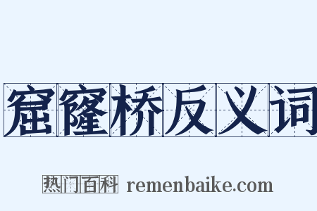 窟窿桥反义词是什么意思的图片